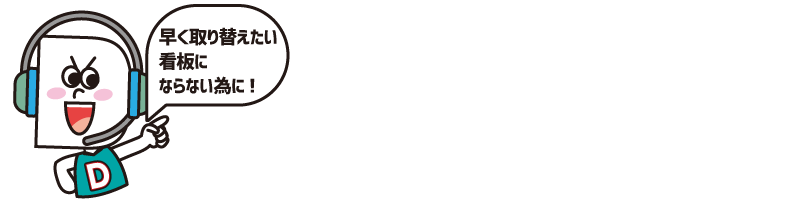他の看板屋との違い｜関東ダイイチ