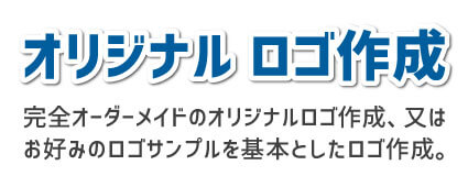 オリジナルロゴ作成