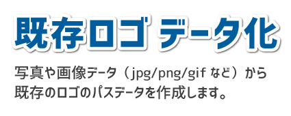 既存ロゴデータ化