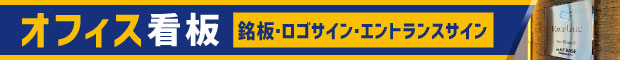 オフィス看板のデザイン・製作・取付