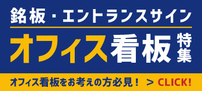 オフィス看板特集ページへ