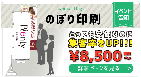 のぼり印刷｜埼玉の看板・デザインは関東ダイイチ