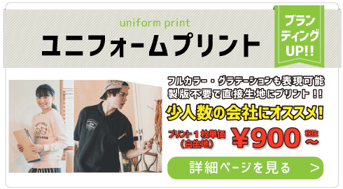 ユニフォームプリント｜埼玉の看板・デザインは関東ダイイチへ