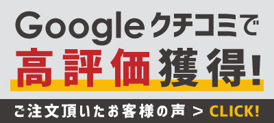 Google口コミ高評価獲得！