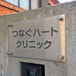 看板デザイン｜渋谷区のクリニック