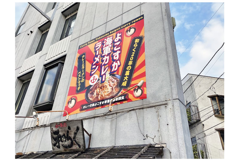 壁面看板｜横須賀のラーメン屋