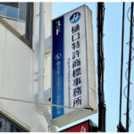 袖看板の面交換｜川越市の事務所