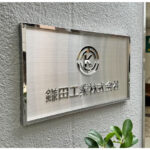 ステンレス看板｜日本橋オフィス