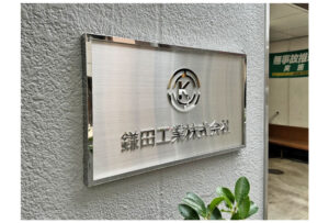 ステンレスの性質を利用した日本橋オフィスの館銘板
