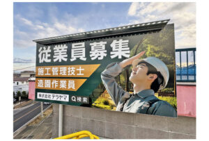 東川口倉庫の屋上に取り付けた求人看板