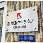 ステンレスプレート｜和光市のオフィス