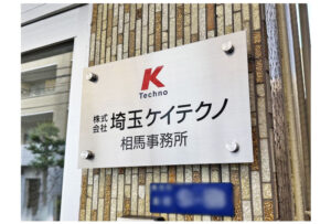 ステンレス銘板を利用した和光市のオフィス看板