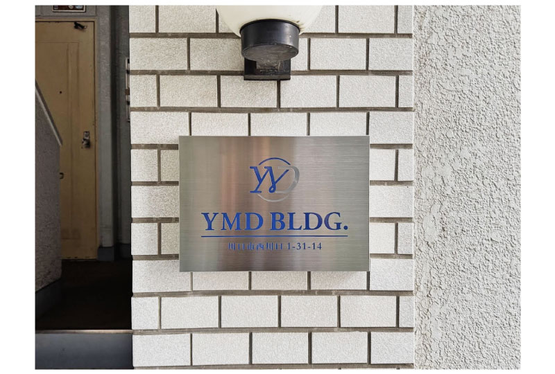 館銘板|川口市建築会社