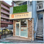医院看板｜蕨市の歯科医院