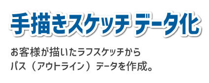 手描きスケッチロゴデータ化