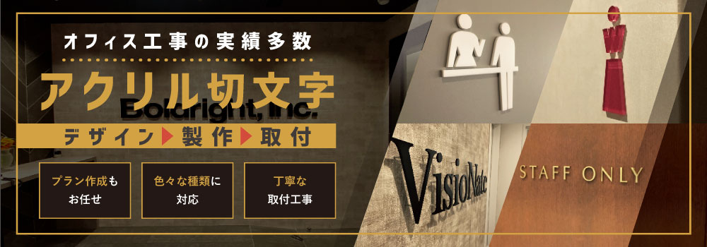 アクリル切文字製作