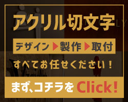 アクリル切文字｜看板デザイン