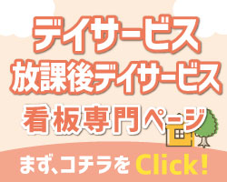 デイサービス｜看板デザイン