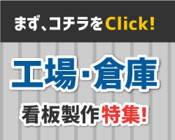 工場・倉庫｜看板デザイン