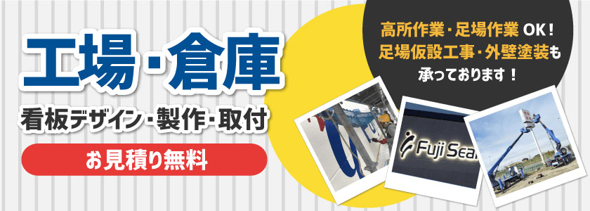 工場・倉庫の看板特集