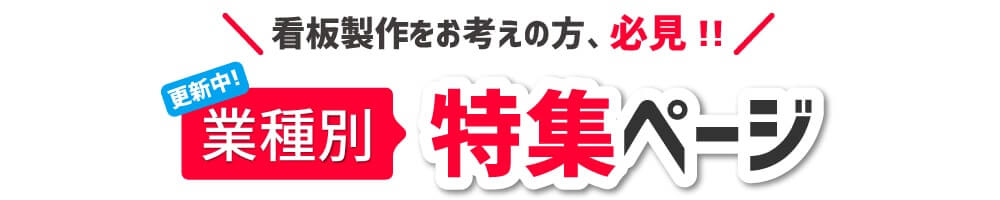 業種別看板特集｜関東ダイイチ