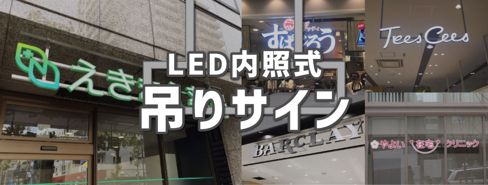 天吊り看板特集｜関東ダイイチ