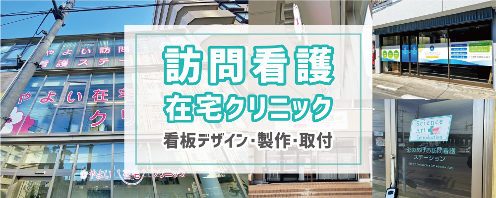 訪問看護・在宅クリニックの看板製作