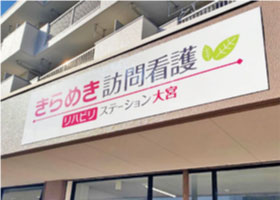 訪問看護・在宅クリニックのパネル看板｜関東ダイイチ