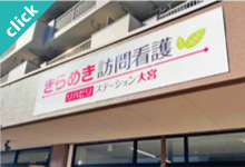 訪問看護・在宅クリニックの看板｜関東ダイイチ