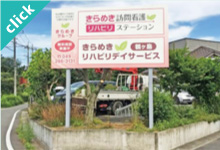 訪問看護・在宅クリニックのその他看板｜関東ダイイチ