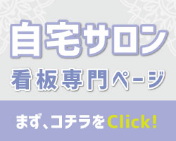 自宅サロン｜看板デザイン