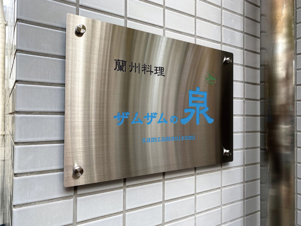 ステンレス銘板｜エッチング色入れ