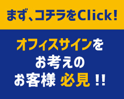 オフィス看板｜看板デザイン