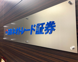 SUSベース＋切文字