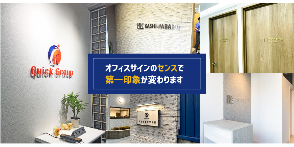 オフィス看板特集