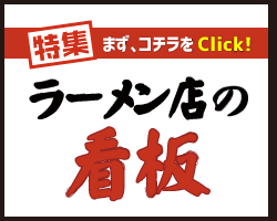 ラーメン屋｜看板デザイン