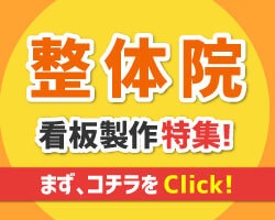 整体院｜看板デザイン