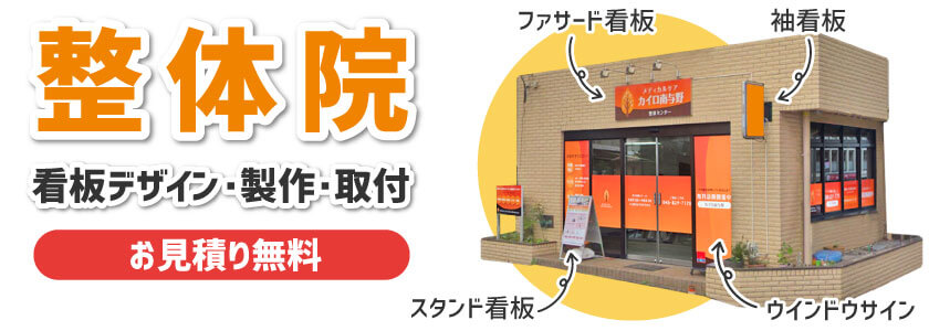 整体院・整骨院の看板製作