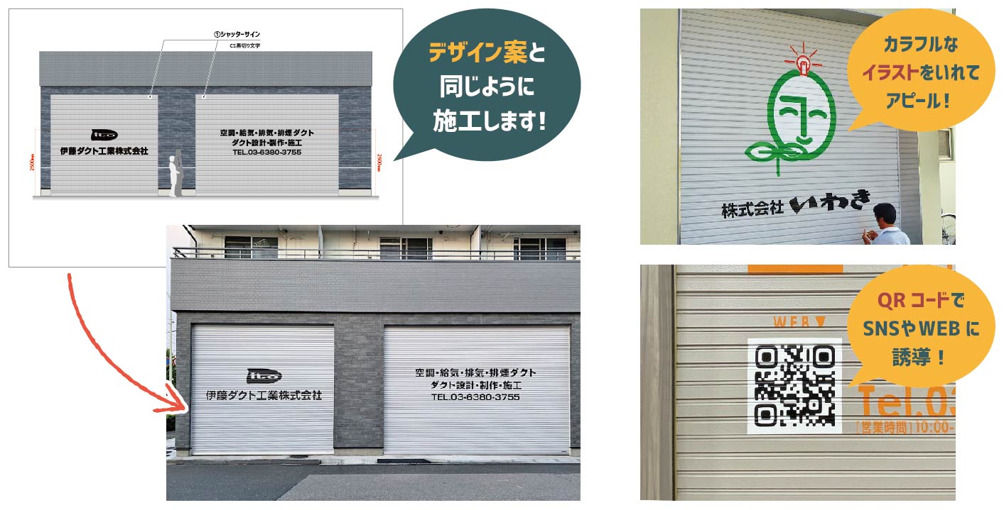 シャッターの形状に合わせたデザイン提案