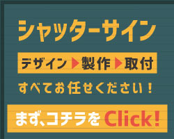 シャッター看板｜看板デザイン