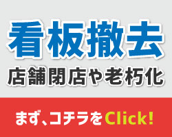 看板撤去｜店舗移転・閉店