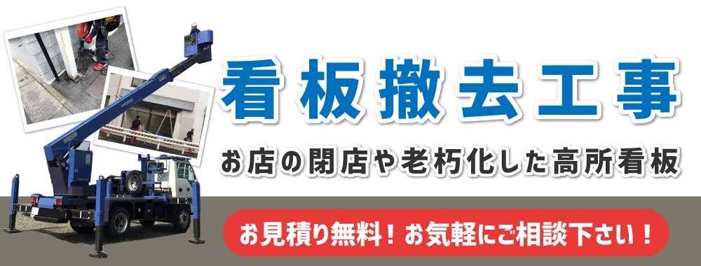 看板撤去特集｜関東ダイイチ