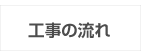さいたまの看板屋のナビゲーションバーの看板工事へのボタン