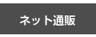 さいたまの看板屋のナビゲーションバーの看板ネット通販へのボタン