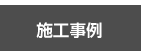 埼玉県の看板屋のナビゲーションバーの看板施工事例へのボタン