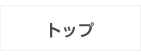 さいたまの看板屋のナビゲーションバーのトップボタン