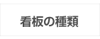 さいたまの看板屋のナビゲーションバーの看板種類へのボタン