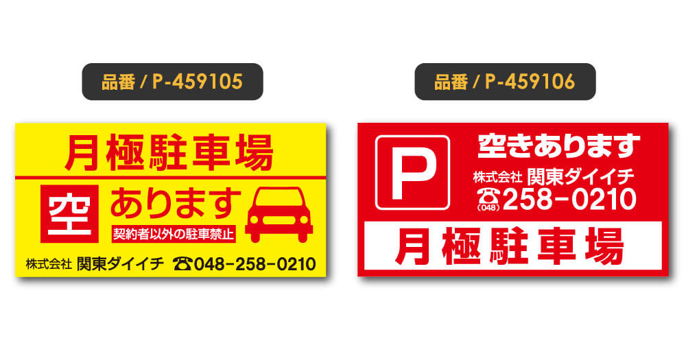 駐車場募集の看板｜埼玉県の看板屋の規格デザイン
