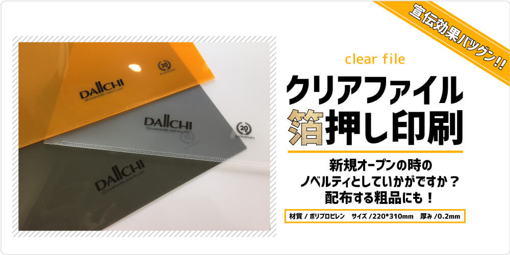 その他｜クリアファイル箔押し印刷｜看板のダイイチ