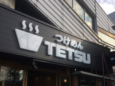 立体文字｜LEDアクリルチャンネル